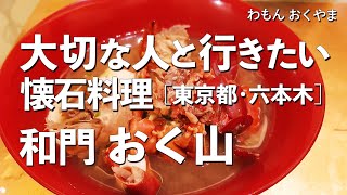 和門おく山【東京都・六本木】デートで行きたい六本木でおすすめの懐石料理！大切な人と行くならこの会席料理！（創作料理・和食・京料理・割烹料理・隠れ家・名店）