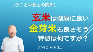 Q23玄米と金芽米の良さを教えてください