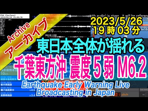 千葉県東方沖　最大震度５弱 M6.2　2023/05/26（19：03）