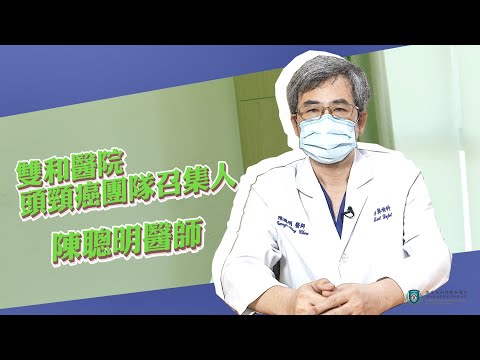 [台語版] 頭頸癌化放療的叮嚀與自我評估 - 雙和醫院-癌症中心頭頸癌團隊