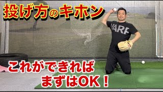 【コントロール良く強いボールを！】投げ方のキホン！（野球）