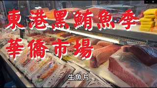 東港黑鮪魚季，華僑市場逛逛