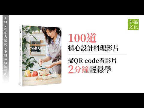 Amyの私人廚房，下班後快速料理：讓人口水直流、抓住全家人味蕾的100道家常菜（附完整步驟影音）