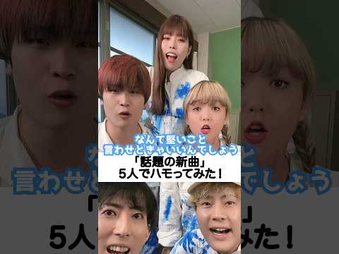 話題の新曲を5人でハモってみた！#ハモりたがーる  #tiktok