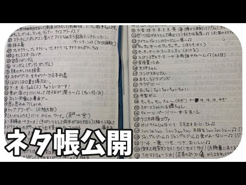 大量の一発ギャグが書きこまれたネタ帳を初公開！流れ星☆の頭の中を垣間見る？