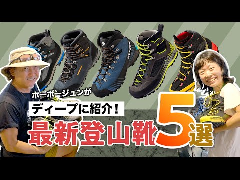 【日本一詳しい山道具解説】ホーボージュンのGTR外伝 ～注目ギア5選を徹底解剖～　第1回：最新登山靴　メーカー取材と実使用テストを実施！今注目の山岳装備をディープに紹介します！