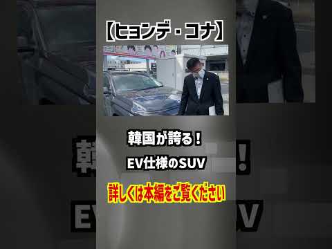 【ヒョンデ・コナ】韓国が誇るEV仕様のSUV！