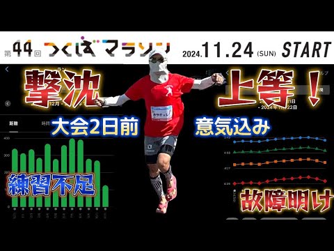 故障明け本命レース！つくばマラソンで目指せPB！＆サブ3.5！大会2日前の意気込み！