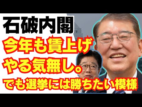 【悲報】石破、今年も賃上げやる気なし。年頭所感で経済オンチが丸わかり/自民党/消費税/財務省/れいわ新選組/山本太郎/国民民主