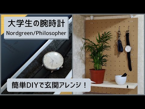 Nordgreenの腕時計を紹介！ 【DIY】玄関に小物置き場を作ってみた！