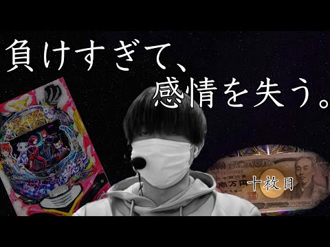 パチンコで負けすぎると人間はこうなります。新台【Pわんニャンアドベンチャー】 | 田辺の実践動画#41