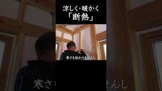 涼しく・暖かく「断熱」