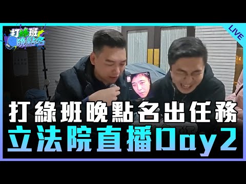 打綠班晚點名出任務 立法院直播Day2 part1 feat.陳玉珍、徐巧芯、林沛祥、游顥、紀文荃、高金素梅【打綠班晚點名】2024.12.19