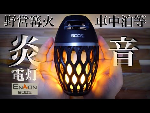 雰囲気◎の炎ライト‼︎一台二役のBOOS 炎音スピーカーライトを開封から使い方まで‼︎