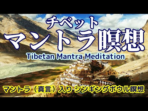 【チベットマントラ瞑想】マントラ入りシンギングボウル＆ティンシャの瞑想音楽　Tibetan Mantra Meditation Music with Singing Bowl & Tingsha