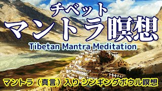 【チベットマントラ瞑想】マントラ入りシンギングボウル＆ティンシャの瞑想音楽　Tibetan Mantra Meditation Music with Singing Bowl & Tingsha