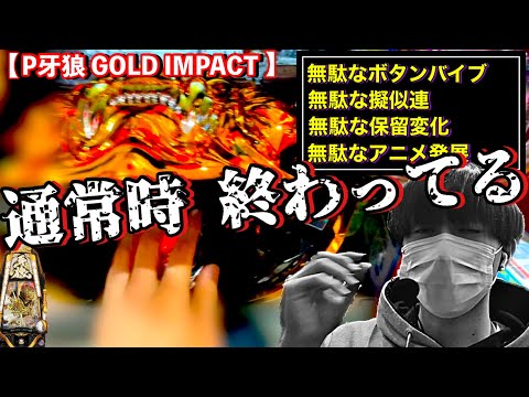 【P牙狼 GOLD IMPACT】打てば打つほど通常時の酷さに気づく逆スルメ台。真牙狼2が打ちたい 【田辺の実践動画#26】【パチンコ】