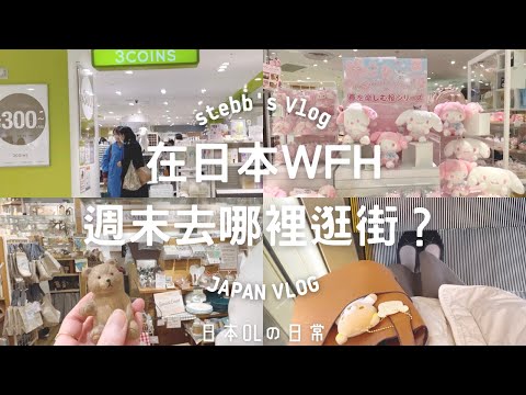 [Japan Vlog] Where do WFH OL go shopping on weekends? Let's visit Japanese grocery stores together~