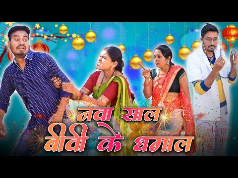 नवा साल बीवी के धमाल | CG Comedy | New Year Special Video | Anand Manikpuri