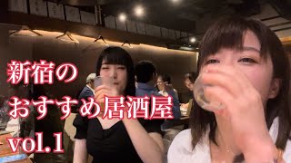 【ほろ酔い女子】アマエビ姐さんお勧めの新宿居酒屋紹介【本当は教えたくない】【新鮮なウニと日本酒飲み放題】