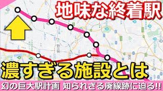 【幻の1区間】地味な終着駅の設備と遺構 幻に消えた巨大駅 役目を終えた工場とは｜都営浅草線西馬込駅【Takagi Railway】