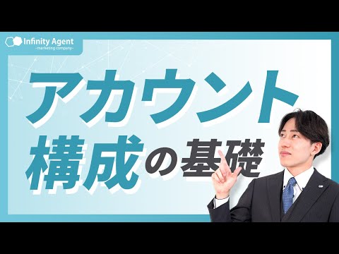 広告で成果を出す秘訣はアカウント構成！抑えるべきポイントをお伝えします