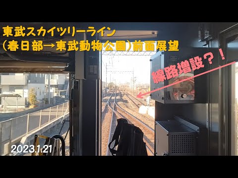 【北春日部駅線路増設！】東武スカイツリーライン春日部～東武動物公園間前面展望