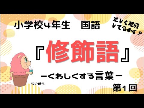 国語『修飾語1』－くわしくする言葉－小4