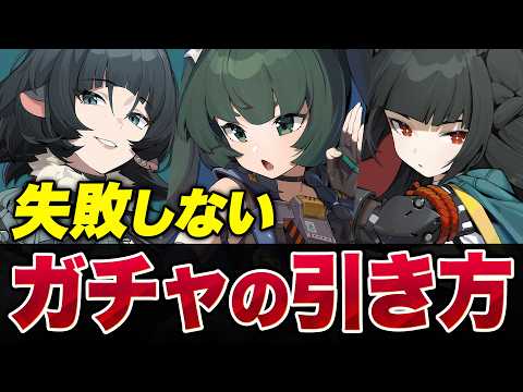 【ゼンゼロ】絶対に失敗しない！無微課金者向けガチャの最強引き方攻略【ゼンレスゾーンゼロ】