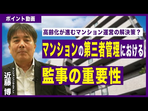 【ポイント動画】マンションの第三者管理における監事の重要性