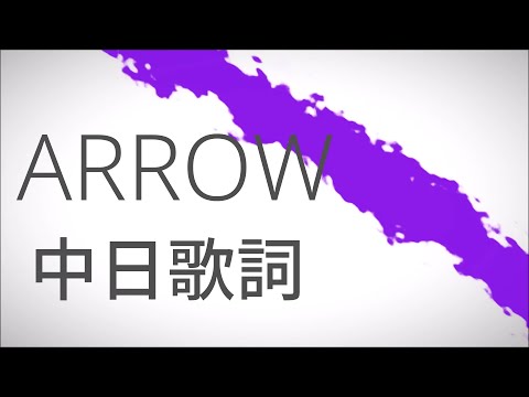 niki『ARROW』feat. Lily 中日歌詞