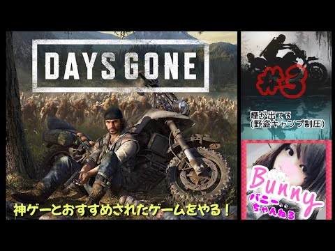 #3【DAYS GONE】初見【女性実況】疫病感染パンデミック/オープンワールドサバイバル/それでも生きろ PS5