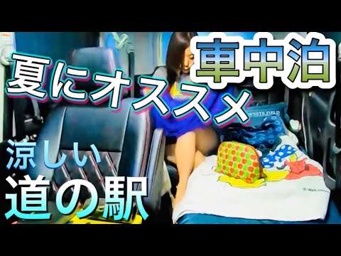 コハダの【車中泊】夏に涼しげな道の駅で大人の贅沢気分を味わい尽くす車中泊旅