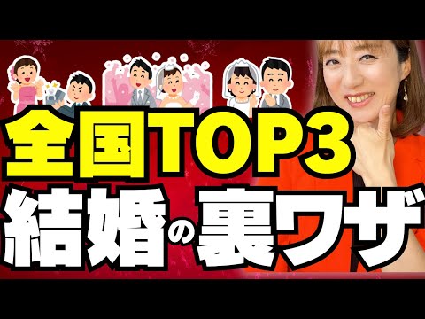 【成婚率全国TOP3】3,000人以上を結婚させてきてわかった嘘のような本当の話！