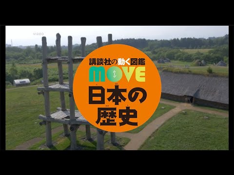 【NHKDVD 公式PR動画】歴史への興味が高まる！読めば読むほど面白い「MOVE日本の歴史」がついに誕生！