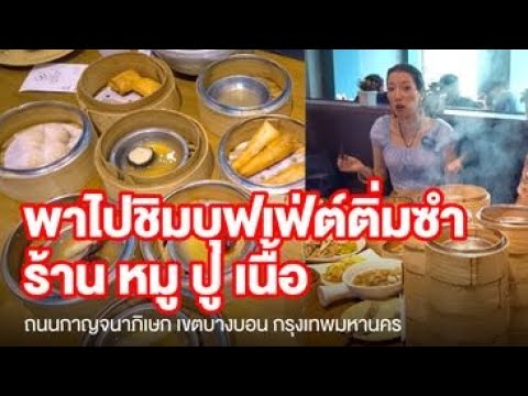 กินไปเรื่อย อิ่มนี้กี่บาท EP.2 บุฟเฟ่ต์ติ่มซำ 449 / หมู ปู เนื้อ ติ่มซำบุฟเฟ่ต์ พระรามสอง