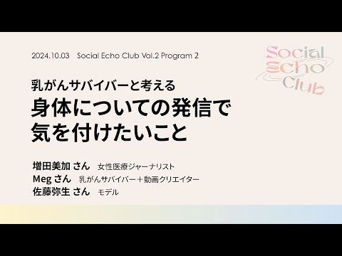 パネルディスカッション「乳がんサバイバーと考える、身体についての発信で気を付けたいこと」｜Social Echo Club Vol.2｜ハースト婦人画報社