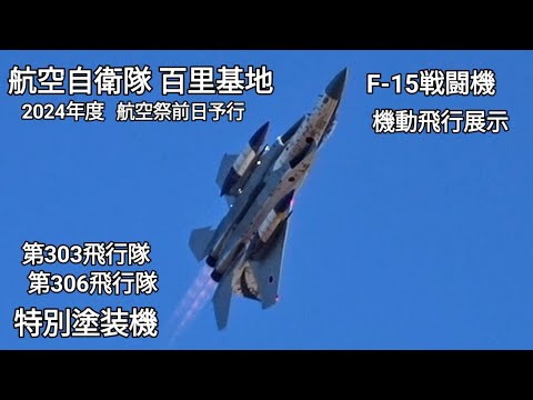 ダブルスペマ機 大あばれ！303SQ 306SQ F‐15戦闘機！航空自衛隊百里基地2024年度航空祭前日予行！Japan military , air fighter , hijet Journey