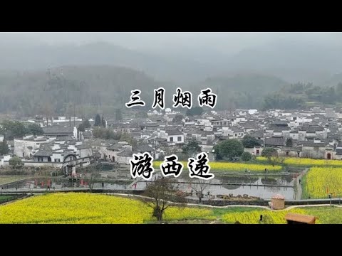 三月烟雨游西递   2024.3.17游览拍摄