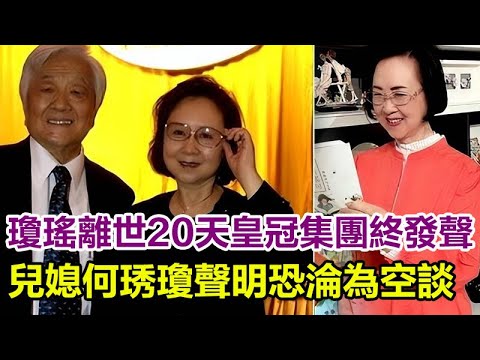 瓊瑤離世20天皇冠集團終發聲：瓊瑤最擔心的事情還是發生了，皇冠集團沒有道歉，但尊重瓊瑤女士的選擇！兒媳何琇瓊聲明恐淪為空談！#何琇瓊#瓊瑤#平鑫濤#皇冠集團