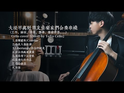 大提琴與音樂家好朋友們合奏串燒 / Duet Collection （工作、睡眠、日常、開車、餐廳背景......) Cello cover『cover by YoYo Cello』