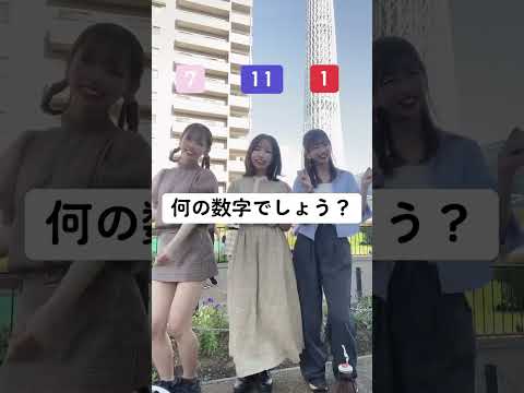 何の数字かわかったら天才？ #tiktok #スカイツリー #shorts