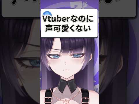 女Vtuberなのに声可愛くない #vtuber  #shorts