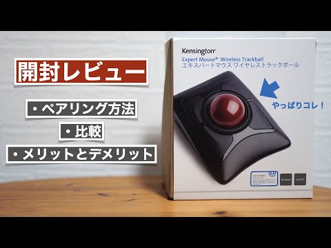 Kensington wireless trackball unboxing review. merit and demerit. [Expert Mouse/K72359JP]