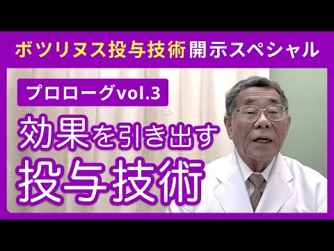 【プロローグvol.3】ボツリヌス投与技術開示スペシャル「ボツリヌスの効果を引き出す投与技術」