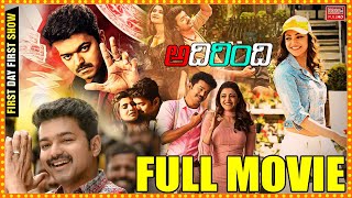 Adirindhi Telugu Full Length Movie || Vijay Thalapathy || Samantha || Kajal Aggarwal || Matinee Show