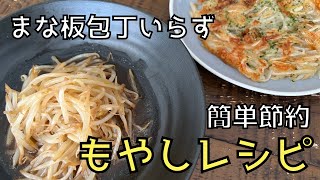 【簡単節約】まな板包丁いらずの絶品もやしレシピ！