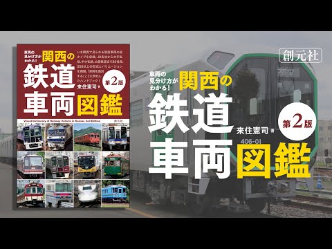 ブックトレイラー『車両の見分け方がわかる！ 関西の鉄道車両図鑑［第2版］』