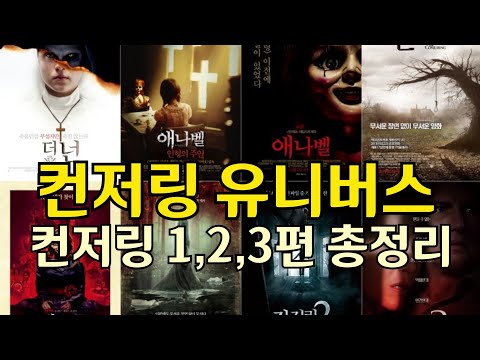 [하이라이트] 컨저링 유니버스 컨저링1,2,3편 총정리