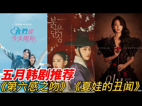 五月八部爆款韩剧上映顺序！浪漫爱情剧《第六感之吻》、徐睿知的爱情复仇剧《夏娃的丑闻》到悬疑惊悚剧《玫瑰公寓》